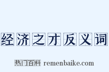 经济之才反义词是什么意思的图片